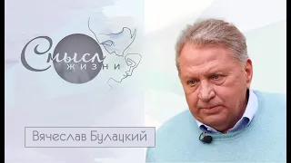 Смысл жизни | Профессор Вячеслав Булацкий