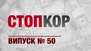 «Стоп Корупції» | ВИПУСК №50