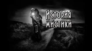 История мистики (христианство). Курс. Часть I