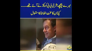 Imran Khan got Angry | Capital TV