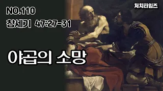 [NO.110] 본문: 창세기 47:27-31  / 제목: 야곱의 소망  (말씀: 손석구 박사)