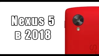 Nexus 5 в 2018!