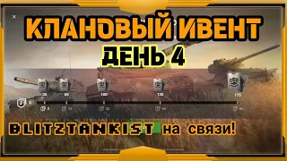 WotBlitz!Клановый Ивент    (291)