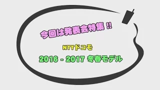 法林岳之のケータイしようぜ!!／NTTドコモ 2016-2017冬春モデル／402／2016年10月26日公開