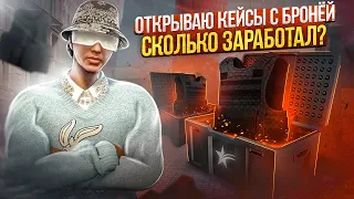 ВЫБИЛ ТОПОВЫЙ БРОНИК С КЕЙСА НА ГТА 5 РП. СКОЛЬКО ЗАРАБОТАЛ С ОТКРЫТИЯ КЕЙСОВ НА GTA 5 RP?