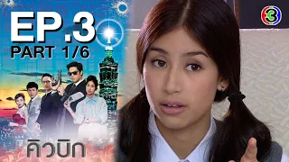 คิวบิก Cubic EP.3 ตอนที่ 1/6 | 17-06-64 | Ch3Thailand