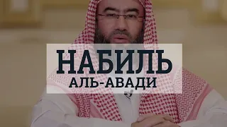 ПРЕКРАСНОЕ ЧТЕНИЕ! Набиль Аль-Авади - Сура 59 «Сбор» 18-24