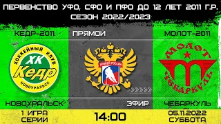 Первенство УФО, СФО И ПФО Кедр-2011 Новоуральск-Молот-2011 Чебаркуль. 1 игра. 05.11.2022. 14.00