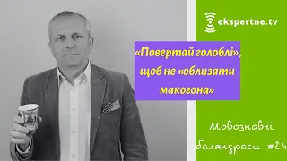 "Повертай голоблі" щоб не "облизати макогона" (фразеологізми). Мовознавчі баляндраси #24