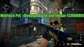 Warface PvE  «Ловушка для охотника» (СЛОЖНО)Прохождение