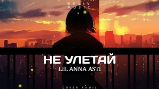 Anna Asti - Не улетай (feat Ramil) Премьера песни 2023