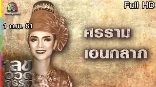 เลขอวดกรรม | ศรราม เอนกลาภ | 1 ก.พ. 61 Full HD