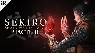 Прохождение Sekiro: Shadows Die Twice | Часть 8: Безголовый и Демон Колокола