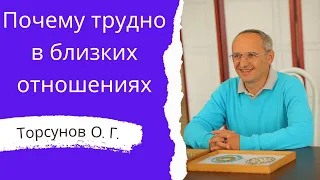 Почему трудно в близких отношениях. Торсунов лекции