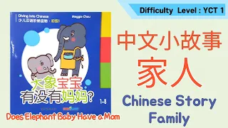 Learn family members in Chinese|学家人|Read Aloud Chinese Books For Kids|中文分级故事|大象宝宝有没有妈妈|Elephant baby