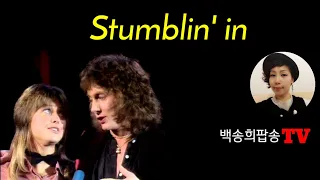 [팝송교실] Stumblin' In - 크리스 노먼 & 수지 콰트로