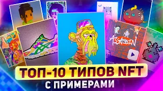 ТОП 10 типов NFT токенов в 2022-ом