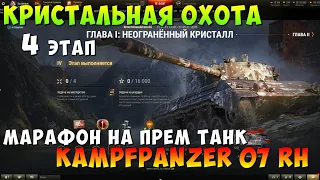 НОВЫЙ МАРАФОН, КРИСТАЛЬНАЯ ОХОТА, Kampfpanzer 07 RH, World of tanks, WOT