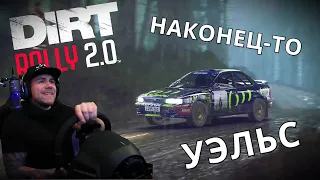 ДОЛГОЖДАННОЕ DLC - ХАРДКОРНЫЙ УЭЛЬС DIRT RALLY 2.0