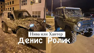 Кто заедет на подъем Нива или Хантер (осторожно маттт🤬)