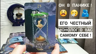 ЕГО МОНОЛОГ О ВАС САМОМУ СЕБЕ ЧЕСТНО, ОТКРОВЕННО, БЕЗ ОБМАНА‼️