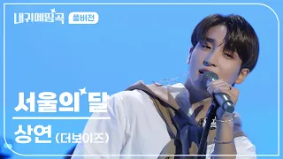 내 귀에 띵곡 | 더보이즈(THE BOYZ) 상연 - 서울의 달 Live Clip | 풀버전