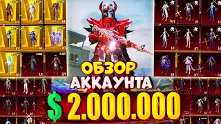 $2.000.000 UC 😱 ОБЗОР АККАУНТА в PUBG Mobile 🔥 ОБЗОР АККАУНТА ПУБГ МОБАЙЛ