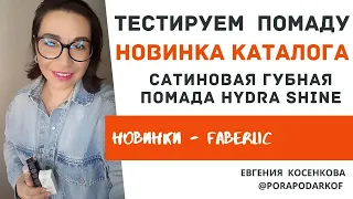 Тестируем новинку #фаберлик  / Сатиновая губная помада Hydra Shine