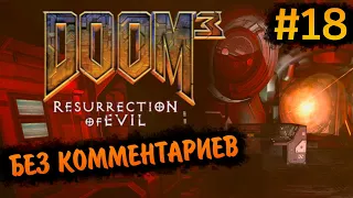 Doom 3 Resurrection of Evil Прохождение Без Комментариев #18: Комплекс Дельта