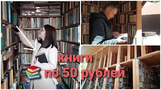 ОХОТА ЗА КНИГАМИ 📚 КНИЖНЫЙ ПРИЮТ /книги за 50 рублей/БУКИНИСТИЧЕСКИЕ КНИГИ