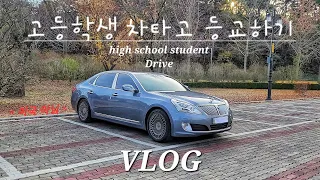 K-고등학생 에쿠스 직접 운전해서 학교 등교하기 VLOG (미국아님X) 한국임.