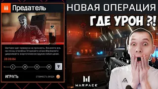 КАК ПРОЙТИ НОВУЮ ОПЕРАЦИЮ BLACKWOOD "ПРОФИ" - ВСЕ ФИШКИ И БАГИ - WARFACE