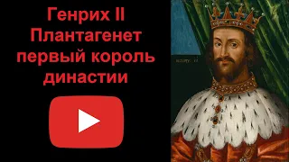 Генрих II Плантагенет - первый король династии (рассказывает Наталия Басовская)