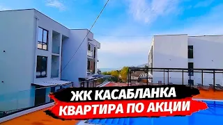 Акция в ЖК Касабланка ☆ Квартира в Адлере ☆ Недвижимость Адлер