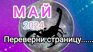 СКОРПИОН 🌺✨ МАЙ 2024. Переверни страницу🦂. Тароскоп.