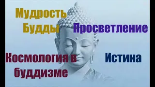 Просветление. Истина. Мудрость Будды. Космология в буддизме