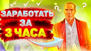 🔥 СКОЛЬКО МОЖНО ЗАРАБОТАТЬ ДЕНЕГ НОВИЧКУ В GTA ONLINE ЗА 3 ЧАСА?! 🔥