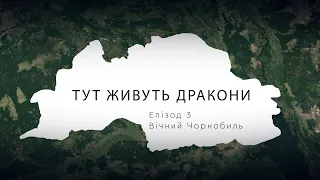 Тут живуть дракони. Серія 3: Як ми говоримо про Чорнобиль?