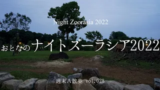 おとなのナイトズーラシア2022   Night Zoorasia　-よこはま動物園ズーラシア-  (神奈川県横浜市)【週末Ａ散歩vol.028】