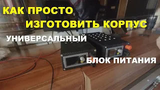 Корпус для лабораторного блока питания