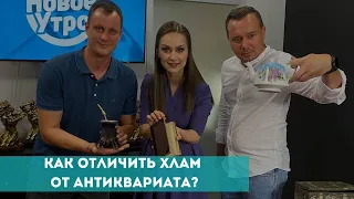 Как отличить хлам от антиквариата?