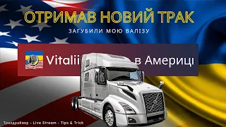 Тракдрайвер в США  Отримав НОВИЙ Трак  Загубили мою ВАЛІЗУ