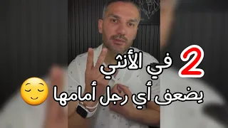 شيئان ✌في الأنثي يخلي الرجل يعشقها ويضعف امامها ويراها كل شيء في حياته ومستحيل يفرط فيها العمر كله