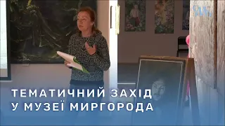 Тематичний захід “Микола Гоголь: добро і зло” відбувся у Миргородському музеї