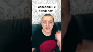 ТП бинго от разведенок с прицепом