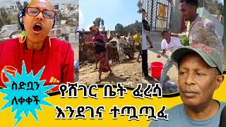 🛑የሸገር የቤት ፈረሳ እንደገና ተጧጧፈ 😂  የሳምንቱ አስቂኝ ቀልዶች - Ethiopian TikTok Videos Reaction
