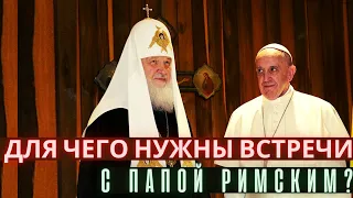 Для чего нужны встречи патриарха Кирилла с папой Римским? Ольга Четверикова