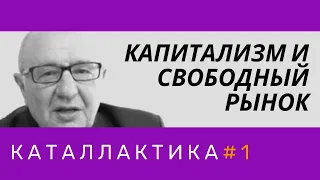 Капитализм и свободный рынок. Каталлактика #1. Неизвестная экономика.