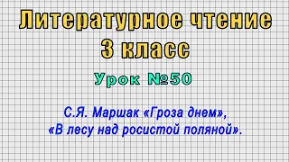 Литературное чтение 3 класс (Урок№50 - С.Я. Маршак «Гроза днем», «В лесу над росистой поляной».)