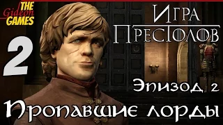 Прохождение Game of Thrones 2014 [Игра престолов - Эпизод 2: The Lost Lords] - Часть 2 (Новобранец)